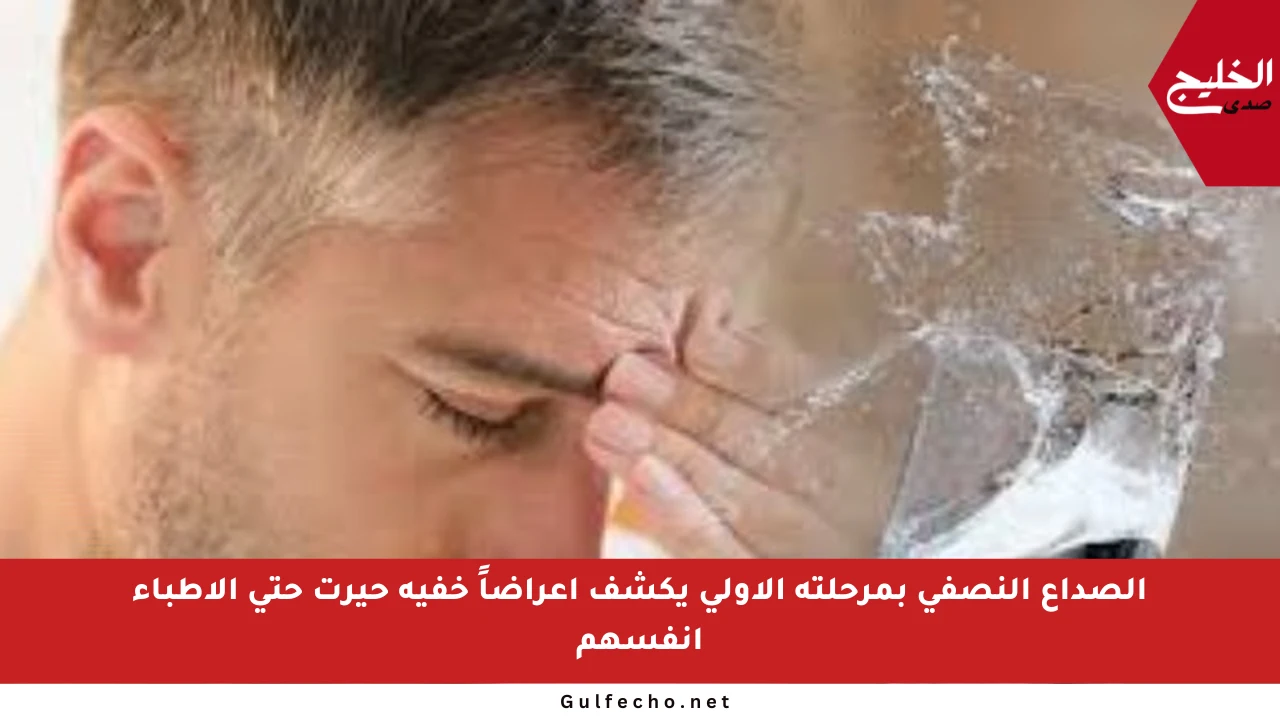 الصداع النصفي بمرحلته الأولى يكشف أعراضاً خفية حيرت حتى الأطباء أنفسهم
